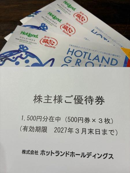 (株)ホットランドホールディングス【3196】 優待届きました。🐙🐙 銀だこハイボールや、たい焼き屋さんが 県内にないのでどこか遊びに行った時に 使おうかなぁと思います。 ありがとうございました😊😊