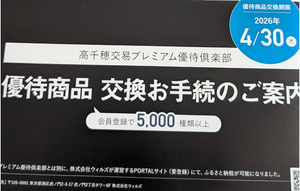 高千穂交易(株)【2676】 【　優待&rdquo;案内&rdquo;　到着　】　(年2回　200株)　1,000ポイント  「高千穂交易プレミアム優待倶楽部」 ー。