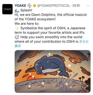 (株)Ｗ ＴＯＫＹＯ【9159】 まずはマスコットでしたかね(*^_^*)♪イルカ♪  『Splash!  こんにちは、YOAKEエコシステムの公式マスコット、ドーンドルフィンズです！ 私たちの目的は： お気に入りのアーティストやIPを応援する日本語「OSHI」の精神を象徴すること。 OSHIへの貢献が認められ、報われる世界へとスムーズに導いていくお手伝いをすること。 YOAKEを一緒に探検し、飛び込んでいきましょう。 一緒に学び、レベルアップし、楽しみましょう。 一緒に波を起こしましょう。 夜明けが来ます。』