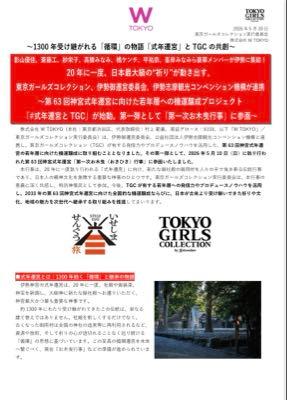 (株)Ｗ ＴＯＫＹＯ【9159】 情報ありがとうございます(*^_^*)♪ &hellip;&hellip;&hellip;  ■第 63 回神宮式年遷宮「第一次お木曳行事」レポート 2026 年 5 月 10 日（日）、伊勢市内にて「第一次お木曳行事」が執り行われ、地元住民約 2,800 名、特別神領民約1,200 名の計約 4,000 名が参加しました。 本プロジェクトのキックオフとなる今回は、特別神領民が参加できる最初の行事として、TGC チームは奉曳の先頭を担う「一番車」に参画。出発に先駆けて行われた結団式では、「今後 TGC を通して、日本最大・最高の伝統文化 である御遷宮に向けた機運醸成や、本行事の意義を広く伝えていく」ことが発表されました。奉曳には、本プロジェクトの趣旨に深く賛同し、自らも日本の文化継承に寄与したいという強い想いを持って集まった著名人が参画。自ら も地方創生や社会貢献活動に精力的に取り組む紗栄子、表現者として日本の伝統や精神性を深く探求し続ける斎藤工、LDH JAPAN の Social Innovation Officer として地域活性化に尽力する橘ケンチに加え、國學院大學で学び神職の資格を持つなど神道への深い造詣がある平祐奈、マルチな才能で幅広い層へ圧倒的な影響力を持つ高橋みなみと峯岸みなみ、そして飽くなき探究心を持ち、自らの言葉で等身大のメッセージを発信し続ける影山優佳ら、次世代を代表する顔ぶれが「特別神領民」として集結しました。さらに、日本のクリエイティブやビジネスシーンを牽引するリーダーたちも、プロジェクトの意義に共感し、自ら参画。大阪・関西万博の催事企画プロデューサーをはじめ、伝統行事のアップデートや数々の大型祭事・イベントを手掛けるクリエイティブディレクターの小橋賢児 氏、自著累計100 万部越えの作家として時代を捉えつつ、デジタル時代における新しいコミュニティとエンターテインメントの形を切り拓き続ける SHOWROOM 株式会社 代表取締役社長の前田裕二 氏、そして Z 世代の圧倒的な支持を集め、若者の感性をファッションで形にする株式会社 yutori 代表取締役社長の片石貴展 氏らも、地元住民とともに力強く綱を曳きました。白装束に身を包んだ「特別神領民」一行は、約 4,000 名の参加者とともに「エンヤ！」の掛け声に合わ せて力強く御用材を奉納。日本の精神文化の根幹に触れる特別な時間となりました。