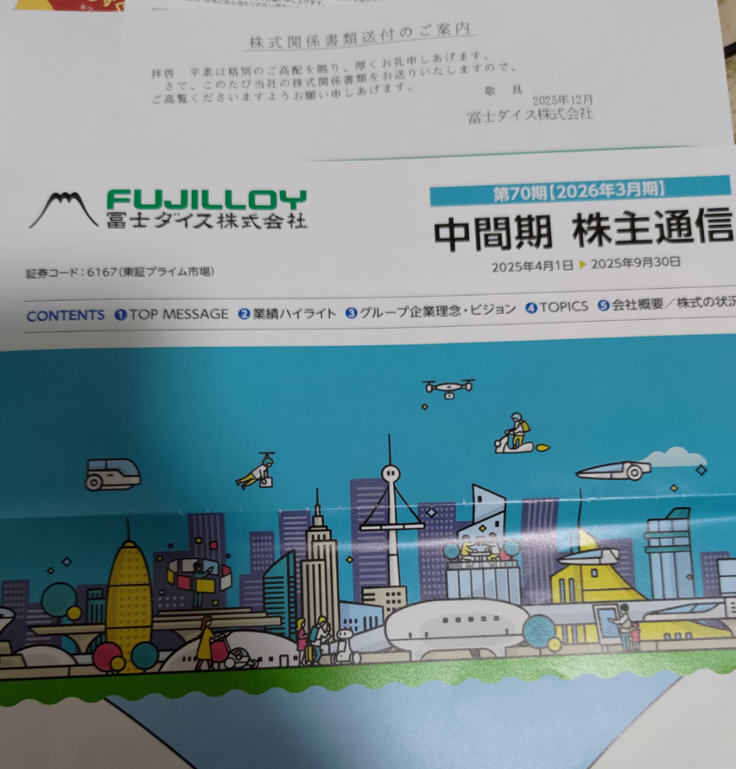 冨士ダイス(株)【6167】 中間配当出して欲しいなあ~