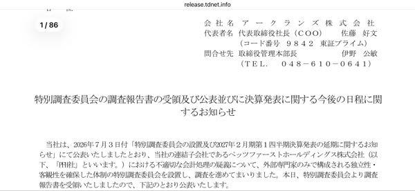 アークランズ(株)【9842】 10月13日とな