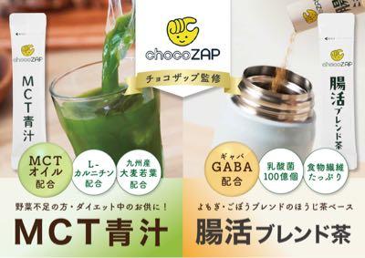 ＲＩＺＡＰグループ(株)【2928】 chocoZAP監修MCT青汁・腸活ブレンド茶登場 健康でスマートな毎日を簡単、便利、楽しく応援 新日配薬品&times;chocoZAPが初コラボ  　RIZAPグループ株式会社（代表取締役社長 瀬戸 健、本社：東京都新宿区）の連結子会社であるRIZAP株式会社（以下、RIZAP）が運営するコンビニジム「chocoZAP（チョコザップ）」は、株式会社新日配薬品（代表取締役社長：右近 信保、本社：山口県下関市、以下、新日配薬品）とコラボレーションし、持ち運びに便利な「chocoZAP監修MCT青汁」（3g&times;10袋）と「chocoZAP監修腸活ブレンド茶」（2g&times;10袋）を2026年2月2日（月）より全国のスーパーやドラッグストア等にて順次、販売開始いたします。  ■コラボレーションの背景 　新日配薬品は、置き薬事業を原点に、青汁をはじめとする健康食品の提供を通じて、野菜不足が気になる方の食生活をサポートし、健康増進に真摯に取り組んできました。この度、同社が大切にしてきた「無理なく続けられる健康習慣」と、コンビニジム「chocoZAP」の「簡単」「便利」「楽しい」というコンセプトが共鳴し、初のコラボレーションが実現いたしました。  　今回発売する「chocoZAP監修MCT青汁」および「chocoZAP監修腸活ブレンド茶」は、健康と理想のスタイル維持を両立したいというニーズに応え、手に取りやすい価格と利便性を追求した商品です。いずれも個包装の粉末タイプを採用しており、水やぬるま湯に簡単にさらっと溶けるため、自宅はもちろん、ジムや職場など外出先への持ち運びにも便利です。  　タイパ（タイムパフォーマンス）が重視される現代において、日常の生活動線に手軽な運動を取り入れられるchocoZAPのスタイルと同様に、日々の飲み物からスマートに体調管理をサポートできる楽しさも実感いただけます。本商品の展開を通じて、誰もが自分らしく、前向きに健康を目指せる社会の実現を後押ししてまいります。