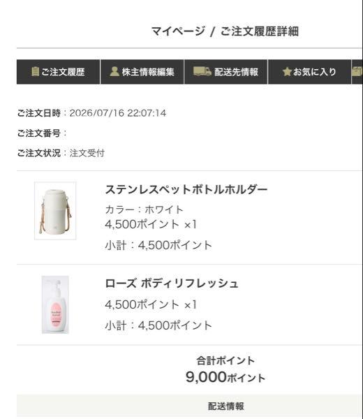 RIZAPグループ(株)【2928】 この掲示板やXで優待の商品で交換するものがない、と文句を言っている人が多数いたが、交換するものがなければ、BRUNOやジーンズメイトなどのECクーポンに交換すればいいじゃん、と思って昨日それをやろうとしたら条件付きになっていた。 交換する前に気がついてよかった。 例えば、1万円以上で3千円のクーポンが使えるみたいな感じで、全額使えなくなっていた。 以前は、たしか全額ポイントに充当出来たかと思ったけど、今年からなのかいつからかは不明だがそのように条件付きになっていた。 そんな中、ステンレスペットボトルホルダーを何とか交換できた! 注文してから10分後くらいに見たら在庫なしになっていたので、ギリギリ間に合った! あとは他に欲しいものがなかったので、翌年以降に繰越してまとめて何かもらおうと思います。 この掲示板で、ECクーポンに交換してから条件があることに気がついた、と投稿している人がいたので、これからECクーポンに交換しようとしている人は、条件付きになっている点を理解した上で、それでも問題なければ交換するようにしてください。