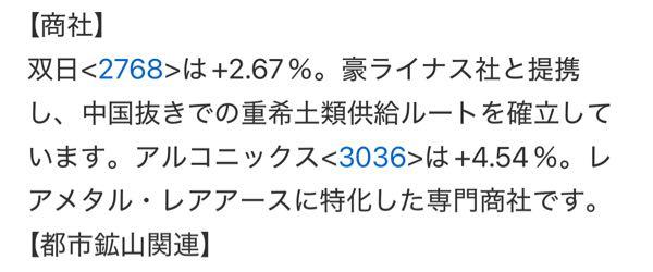 アルコニックス(株)【3036】 「レアアース・ドローン関連株を見逃した人へって、ニュースに載ってた！ 他高くなってるから、まだまだ安いアルコニックスに来るよね