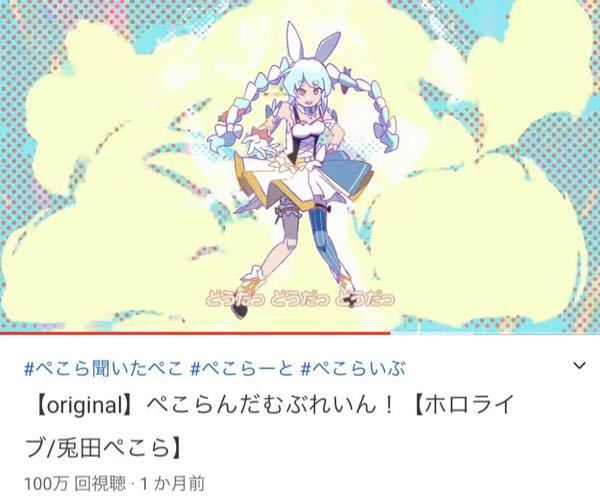 カバー株式会社 ぺこらんだむぶれいんミリオン達成！