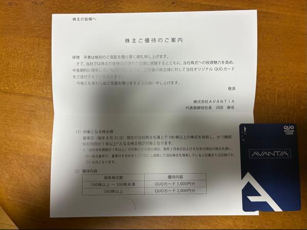 (株)AVANTIA【8904】 期末配当金@19円および株主優待のQUOカード1,000円分ありがとうございます😉