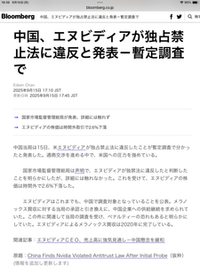 (株)アドバンテスト【6857】     仰る通りです❗️   中国、エヌビディアが独占禁止法違反と発表‼️   エヌビディアの株価が時間外で下落しています‼️