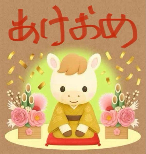 約束。。 あけおめ🎍 ことよろ🌅