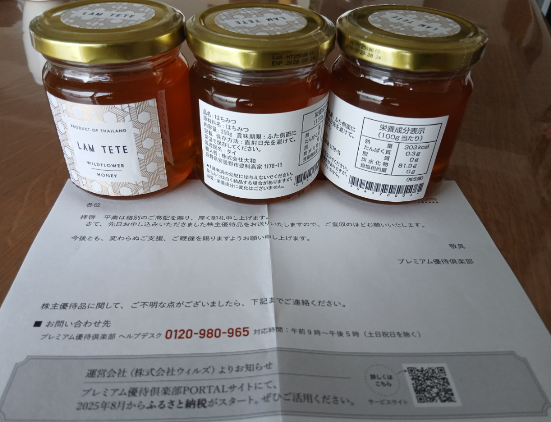 前澤化成工業(株)【7925】 サイト開設初日の5日に申し込んだ優待品「ワイルドフラワーハニー」(タイ産はちみつ250㌘&times;3個)がもう届きました