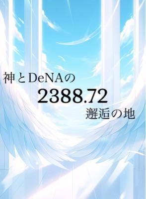 (株)ディー・エヌ・エー【2432】 って、業績なんかはどうでもいいんだよ 今日も先生が降臨なさってくれたから明日は上確定だ👍 万が一下がっても先生がまた助けに来てくれるからその時にナンピンすればいい