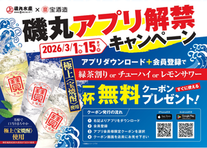 ＳＦＰホールディングス(株)【3198】 【　磯丸水産ｘ宝酒造 】　3/1から、磯丸水産アプリ解禁キャンペーン特典が変わるのですな。　(タコさんウインナー5個 から、極上サワー1杯に）　ー。