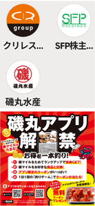 ＳＦＰホールディングス(株)【3198】 【　磯丸水産アプリ　】早速入れました。（今日、磯丸に行ったら勧誘されました）　ー。