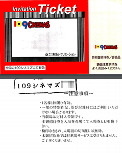(株)東急レクリエーション【9631】 【 10年前(2015年) 】 「天空の蜂」の残り45分くらいのところで突然、画面が真っ暗に。 機械の故障で払い戻し。 「InvitationTicket」をいただきました ー。