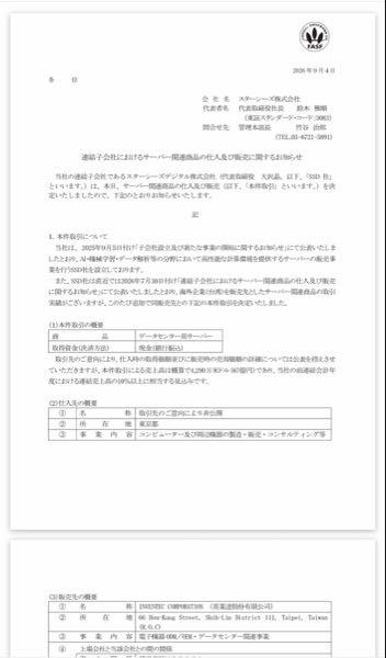 スターシーズ(株)【3083】 これはかなり強烈なビッグIRが出ましたね！📈✨&nbsp;   子会社のスターシーズデジタルが、台湾の大手「INVENTEC（英業達）」向けにデータセンター用サーバーの追加受注を決定！&nbsp;   【注目のポイント】 ・売上インパクトは約4,290万ドル（約67億円）とケタ違いの規模 ・前期の連結売上高の10%以上を占める超特大案件 ・7月30日に続く追加取引で、台湾大手との強固なリピート実績を証明&nbsp;   世界的なAIデータセンター需要の波を完璧に捉えています。これだけの規模の取引が立て続けに決まるのは、事業が完全に軌道に乗っている証拠。  AIサーバー関連のド本命として、市場の評価も一段と切り上がりそうです🔥  この規模感はホルダーとしてもワクワクしますね！今後の上値追いに大いに期待していきましょう🚀