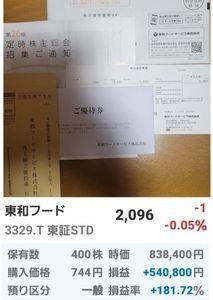 東和フードサービス(株)【3329】 第26期期末配当金計算書（4,000円）と株主優待券500円券７枚は先月２６日に届いた。 椿屋カフェで使えば紅茶とケーキであっという間になくなりそうだ。 でも、それで困ることはない。 JT（配当１９４万円）、京王電鉄（配当１２６万円＋電車全線パス）、東京メトロ（配当４２万円＋メトロ全線パス）に加えて、メガバンク、商社、損保、リース、エネルギーといった累進配当銘柄からも、しっかり配当を受け取っている。 優待券はひとときの楽しみ。 暮らしを支えるのは、長期現物株投資の積み重ね。