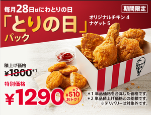 日本ＫＦＣホールディングス(株)【9873】 【　とりの日パック　】    1,250円 &rarr; 1,290円(2026年5月28日から) に。   (価格改定日：2026年5月7日) 　ー。