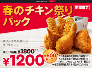 日本ＫＦＣホールディングス(株)【9873】 【　期間限定　】　春のチキン祭りパック　ー。