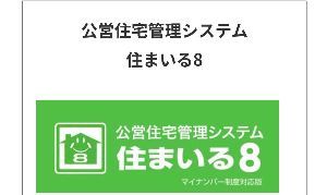 ジャパンシステム(株)【9758】 2021.08.12 導入事例を公開しました！ 四街道市様（千葉県） 藍住町様（徳島県） 高齢化が進む公営団地対策ですね😊🍮