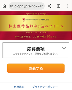 ホッカンホールディングス(株)【5902】 スマホ申込しました　ー。